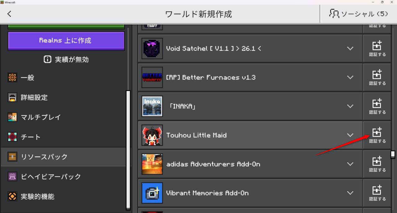 ワールド設定でTouhouLittleMaidBEのビヘイビアパックを有効化する画面