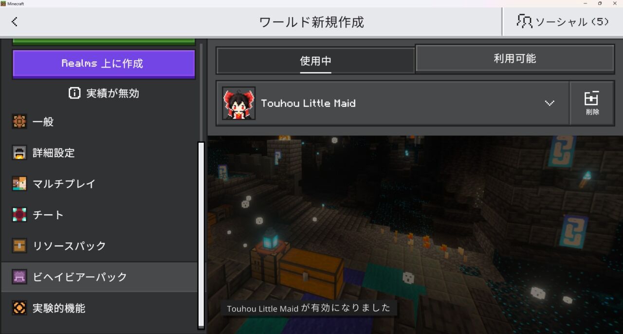 ワールド設定でTouhouLittleMaidBEのリソースパックを有効化する画面