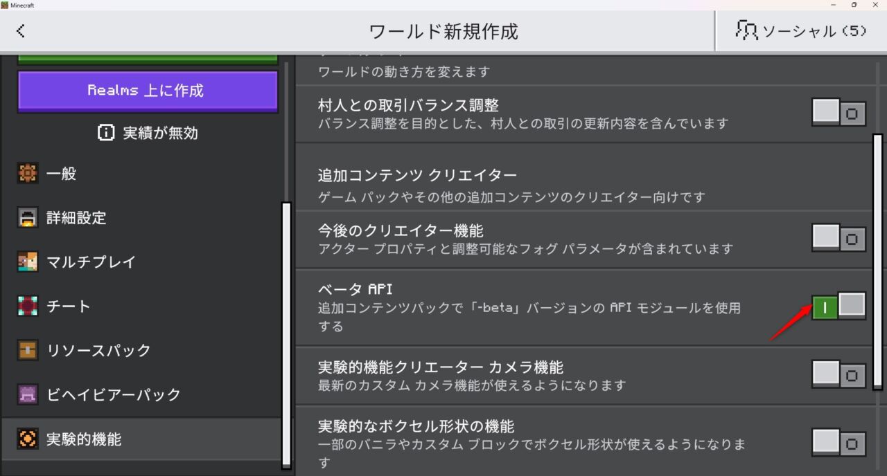 ワールド設定で実験機能のベータAPIをオンにする画面