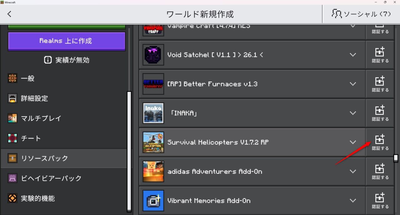 Survival Helicoptersの入れ方3｜ビヘイビアパックを有効化