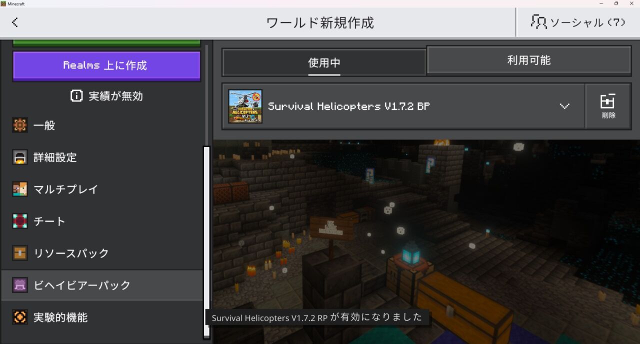 Survival Helicoptersの入れ方3｜リソースパックを確認