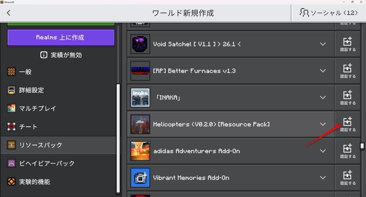 Helicopters by Fourの入れ方3｜ビヘイビアパックを有効化