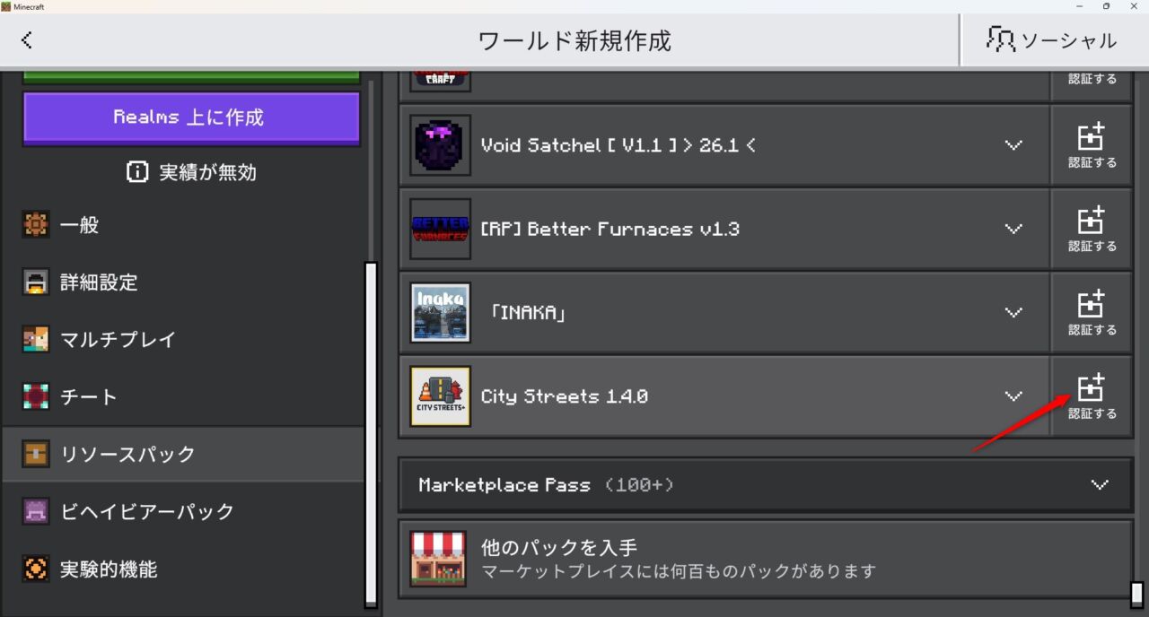 ワールド設定でCity Streets +のビヘイビアパックを有効化
