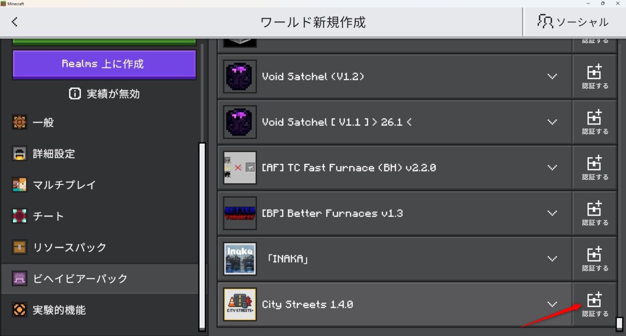 ワールド設定でCity Streets +のリソースパックを有効化
