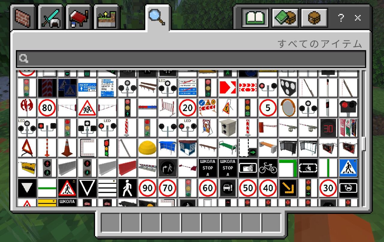 クリエイティブインベントリに追加されたRussian Road Signs+のアイテム