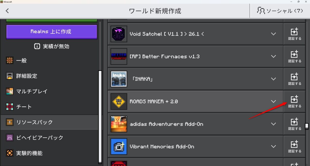 ワールド設定でROADS MAKER + 2.0のビヘイビアパックを有効化