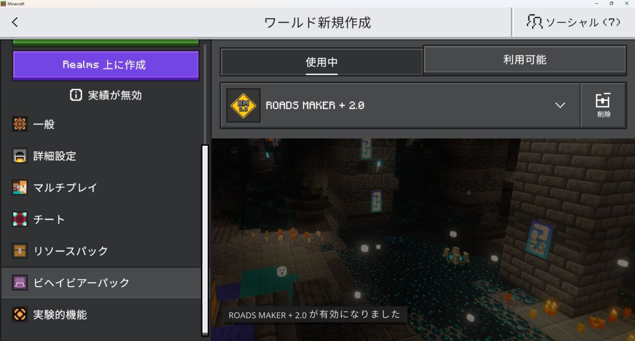 ワールド設定でROADS MAKER + 2.0のリソースパックを有効化