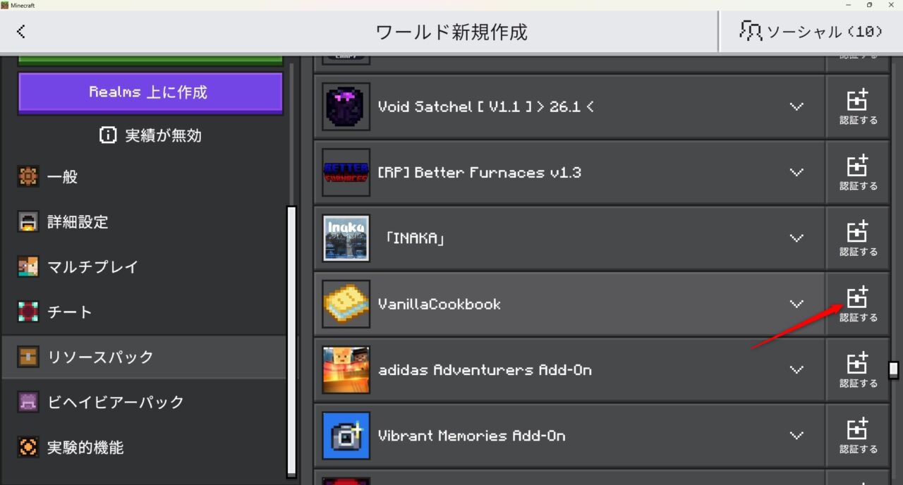 ワールド設定でVanilla Cookbookのビヘイビアパックを有効化