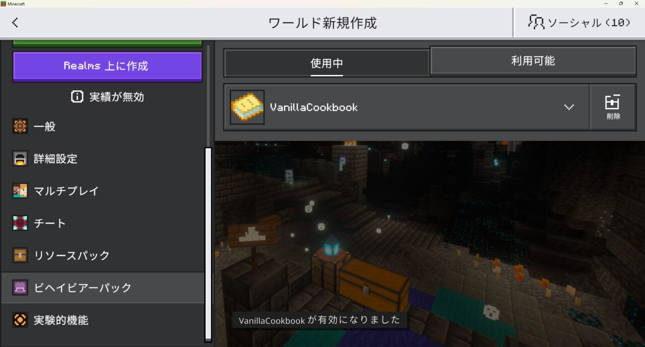 ワールド設定でVanilla Cookbookのリソースパックを有効化
