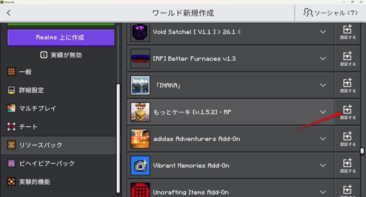 ワールド設定でMore Cakeのビヘイビアパックを有効化
