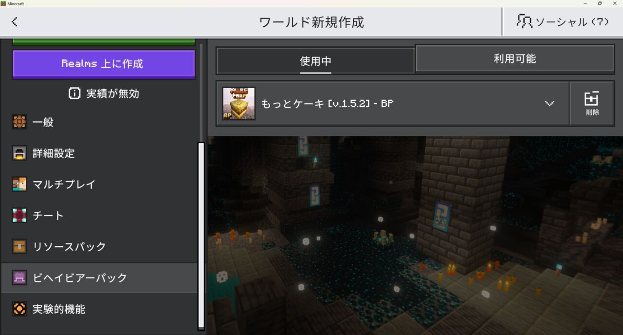 ワールド設定でMore Cakeのリソースパックを有効化