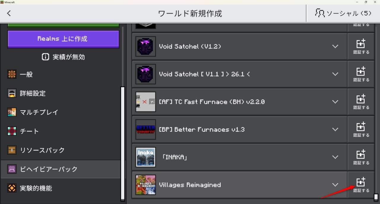 ワールド設定でVillages Re-Imaginedのビヘイビアパックを有効化