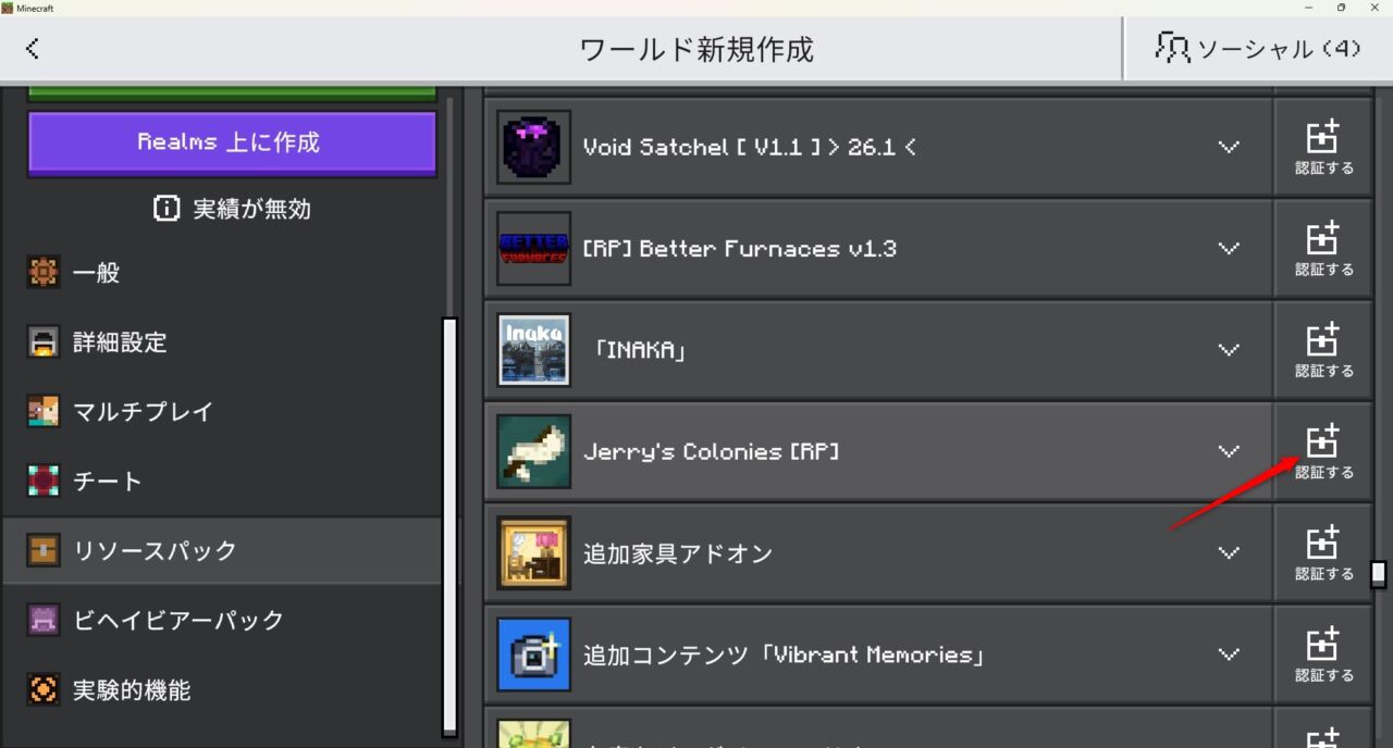 ワールド設定でJerry's Coloniesのビヘイビアパックを有効化
