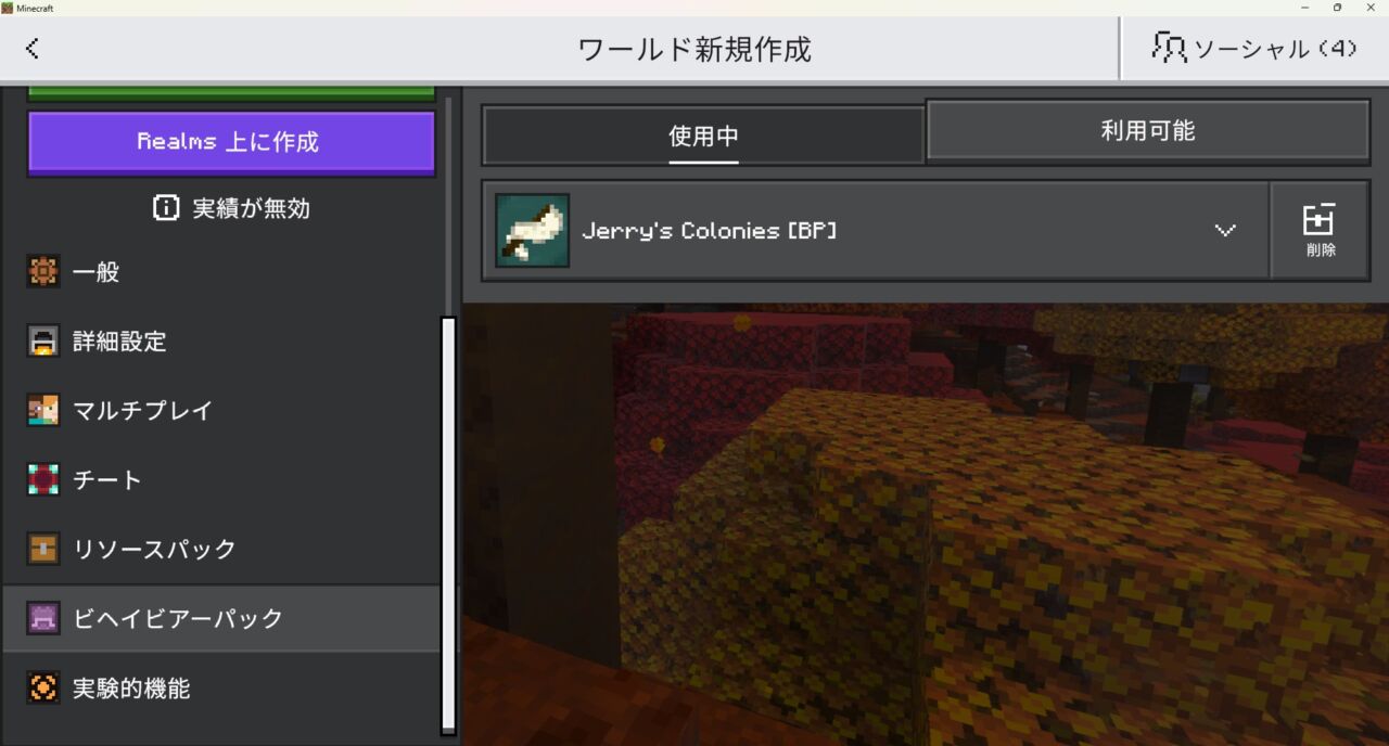 ワールド設定でJerry's Coloniesのリソースパックを有効化