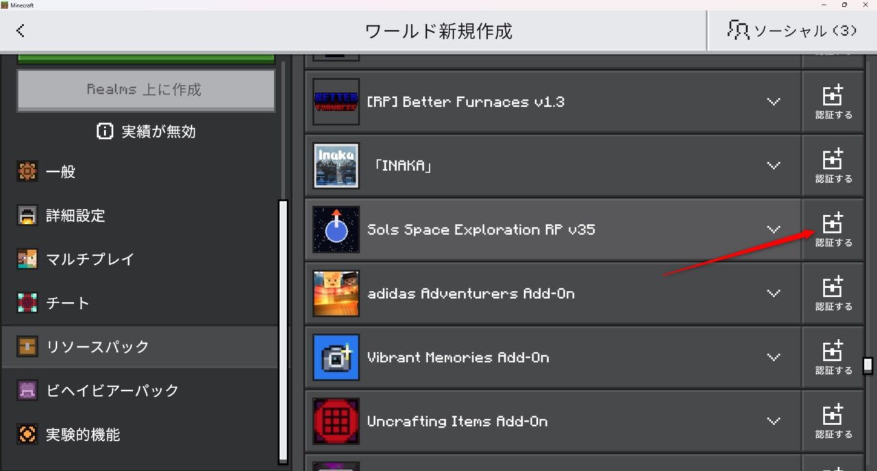 ワールド設定でSols Space Explorationのビヘイビアパックを有効化