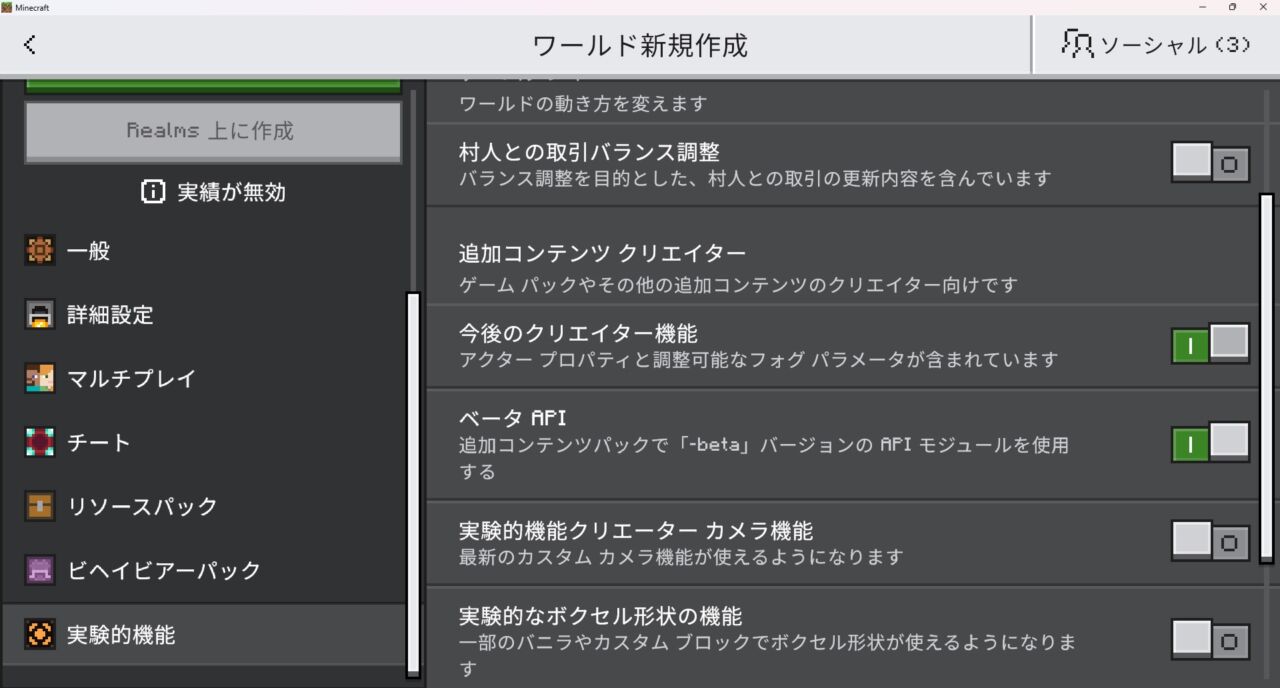 ワールド設定の実験的機能でベータAPIと今後のクリエイター機能をオンにする