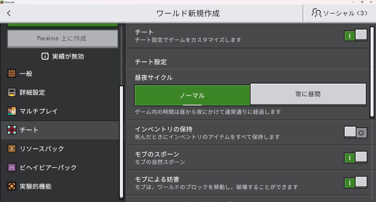 ワールド設定でチートをオンにする