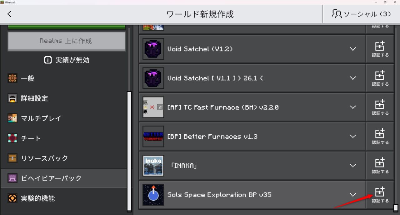 ワールド設定でSols Space Explorationのリソースパックを有効化