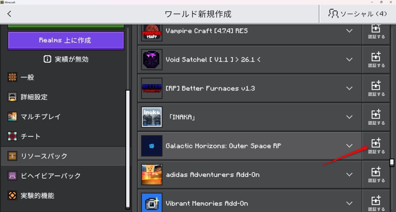 ワールド設定でGalactic Horizonsのビヘイビアパックを有効化