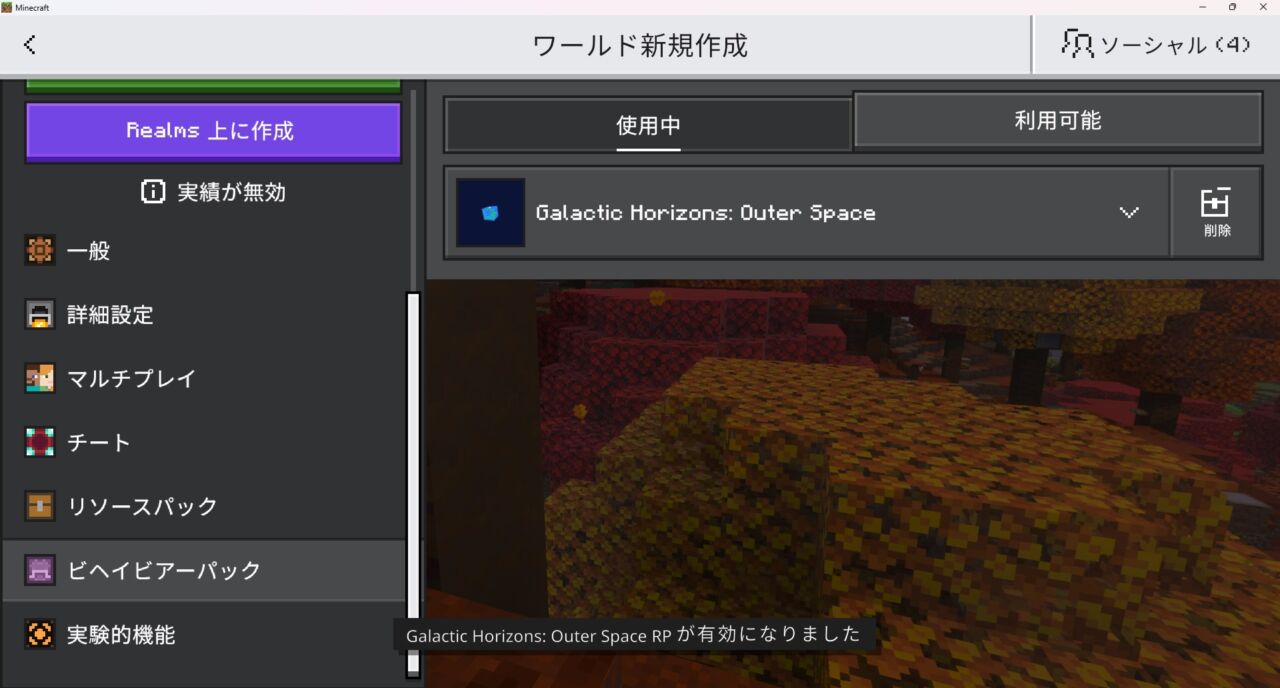 ワールド設定でGalactic Horizonsのリソースパックを有効化