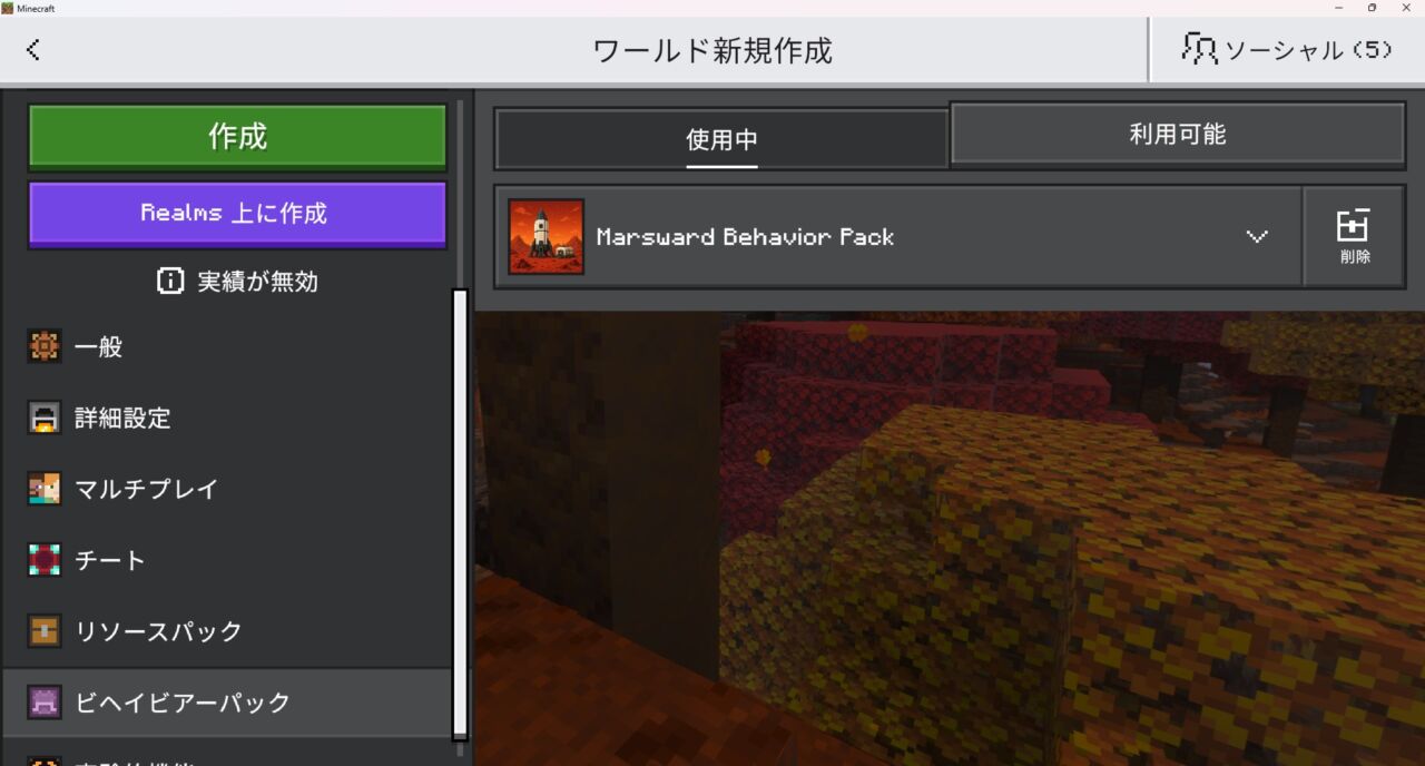 ワールド設定でMarswardのリソースパックを有効化
