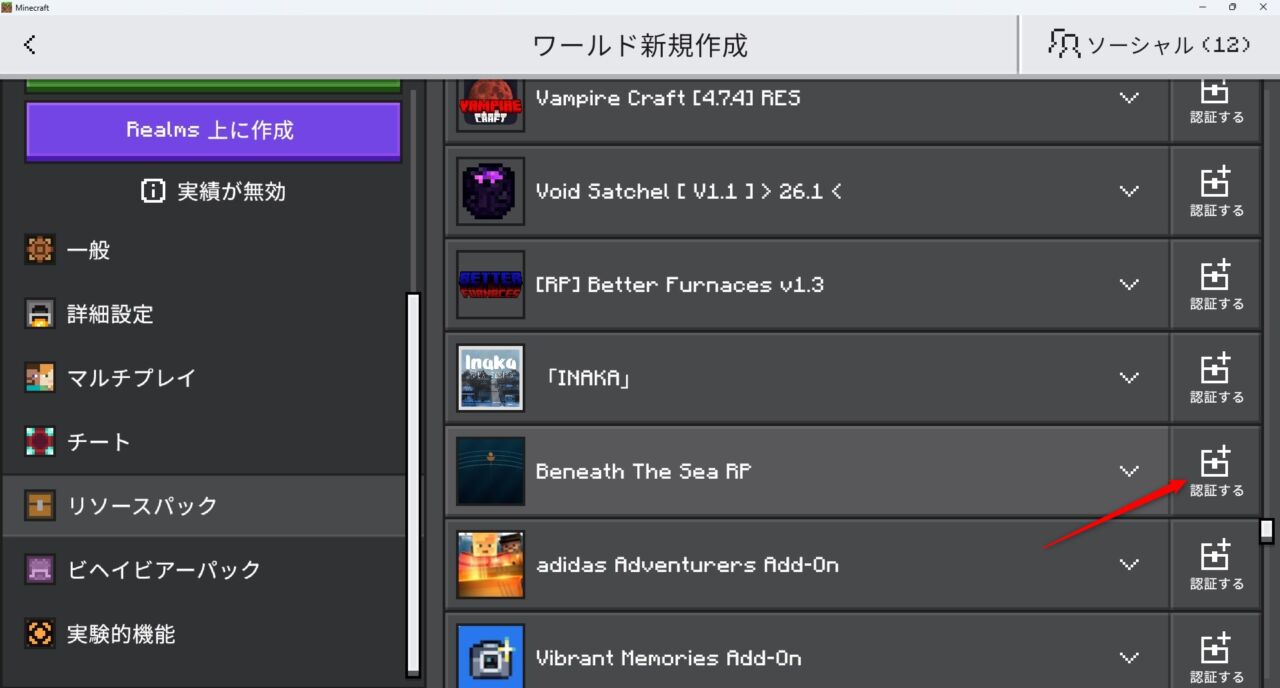 深海アドオン「Beneath The Sea」の入れ方3