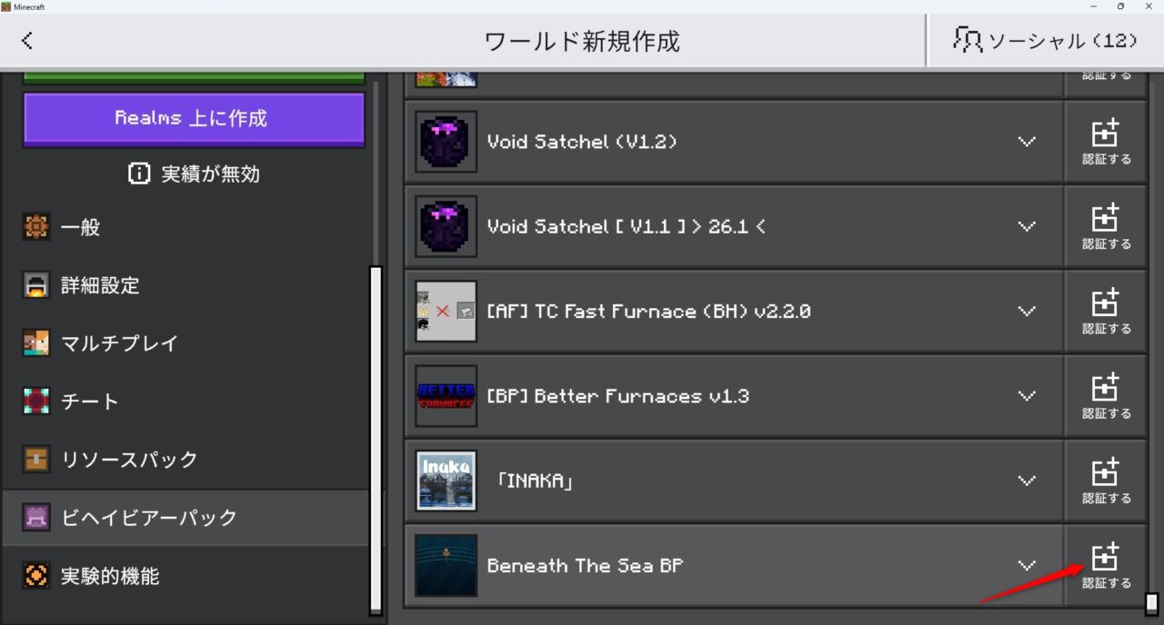 深海アドオン「Beneath The Sea」の入れ方4