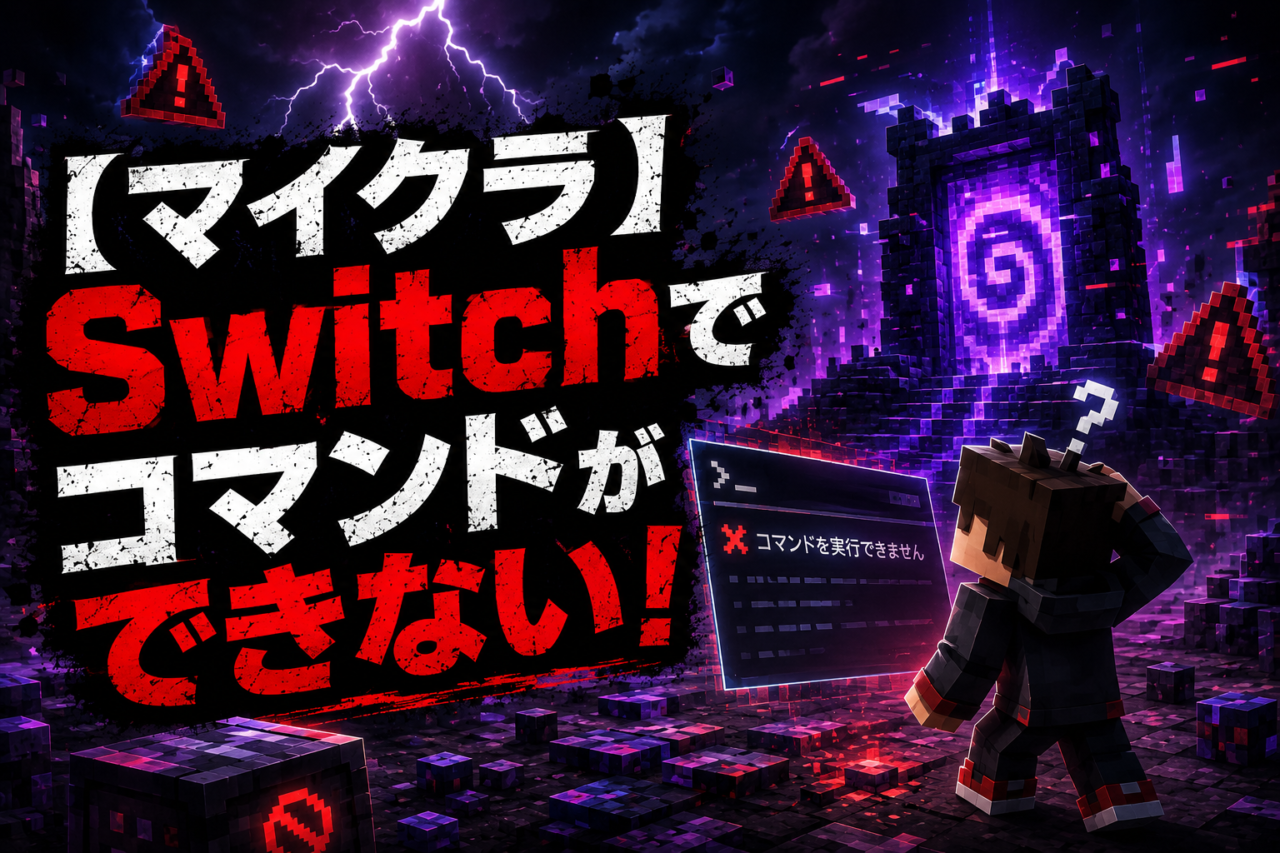 Switchでマイクラのコマンドができない