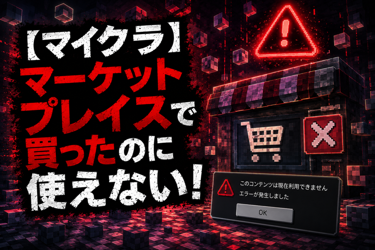 マイクラのマーケットプレイスで買ったのに使えない