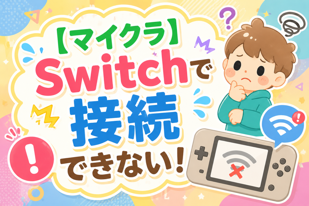 マイクラ　Switchで接続できない