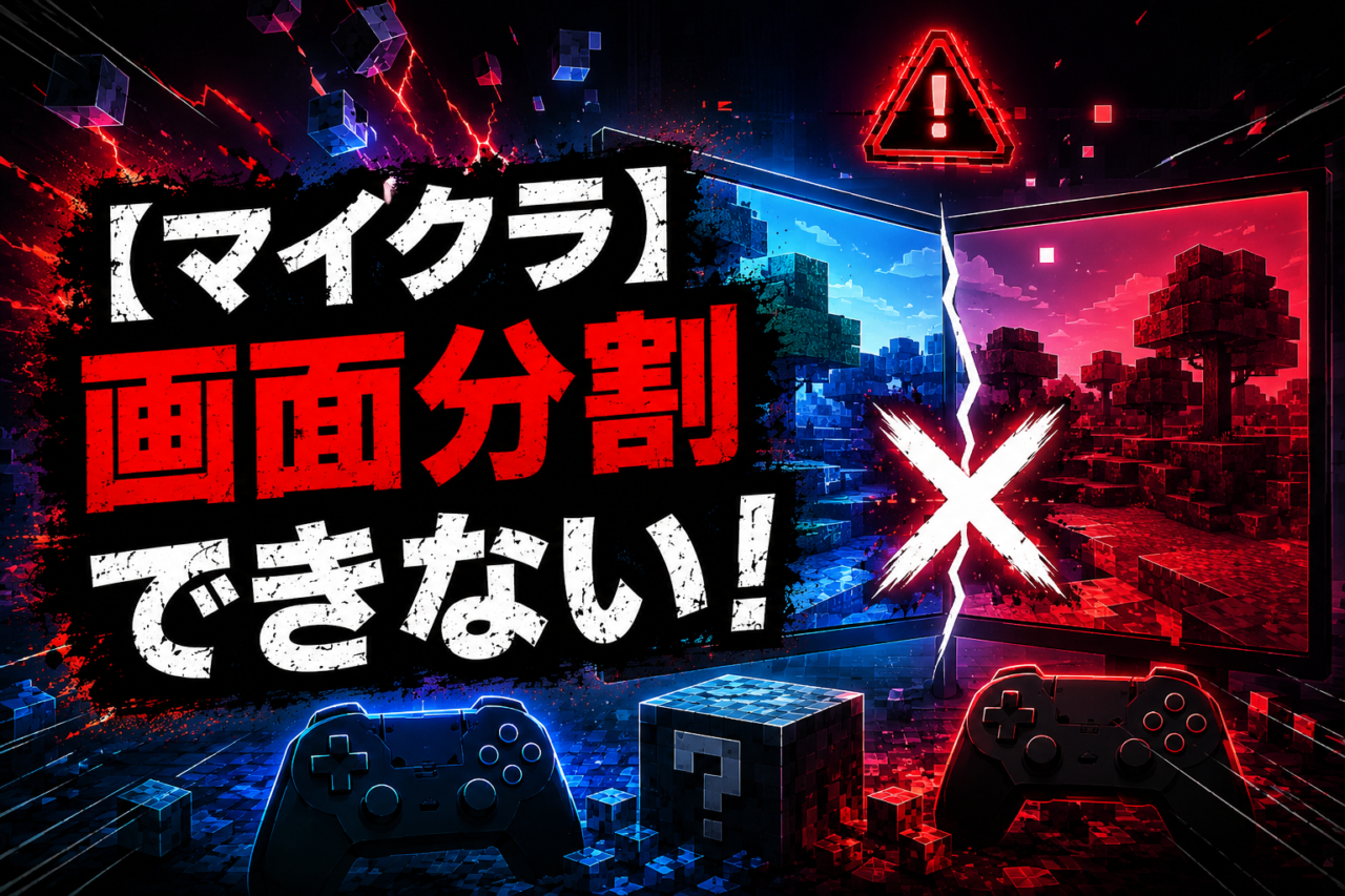 マイクラで画面分割できない