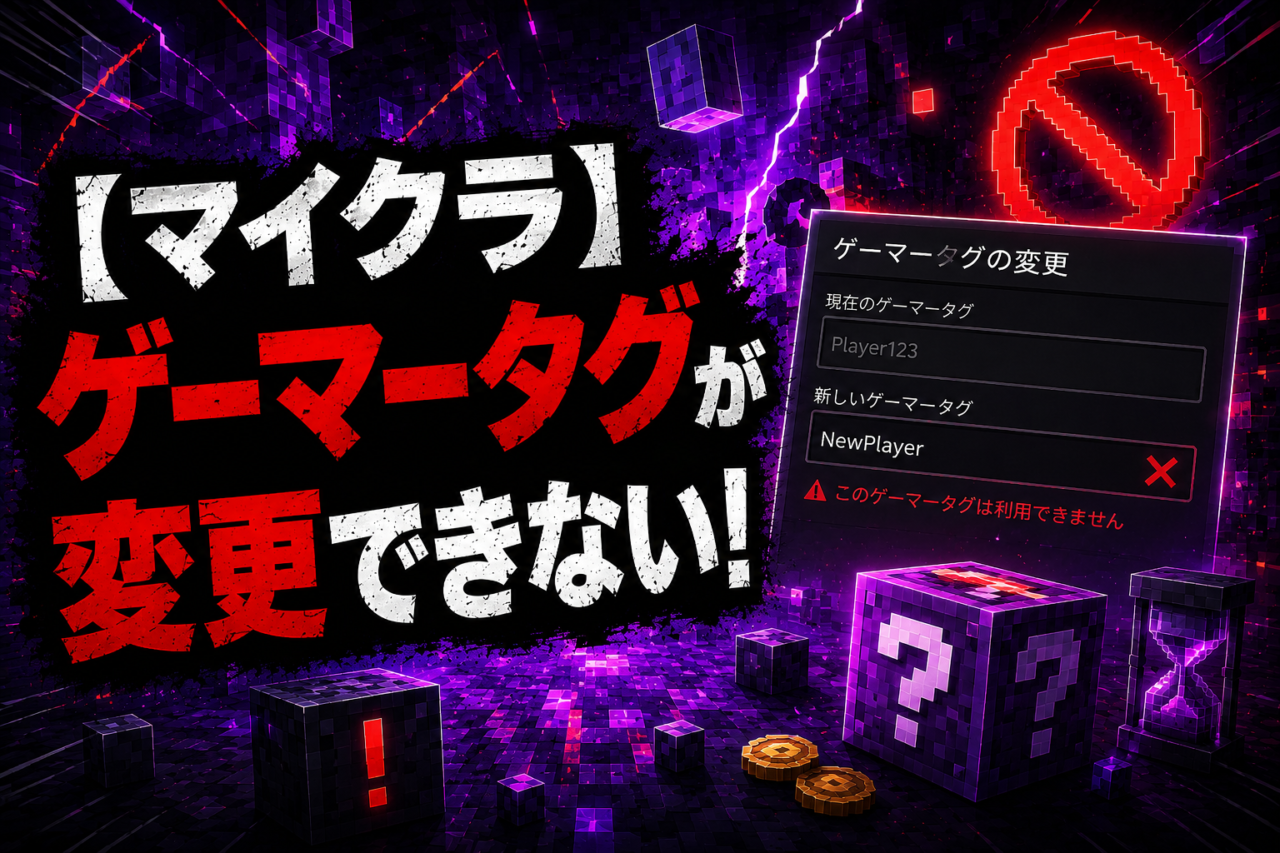 マイクラでゲーマータグが変更できない