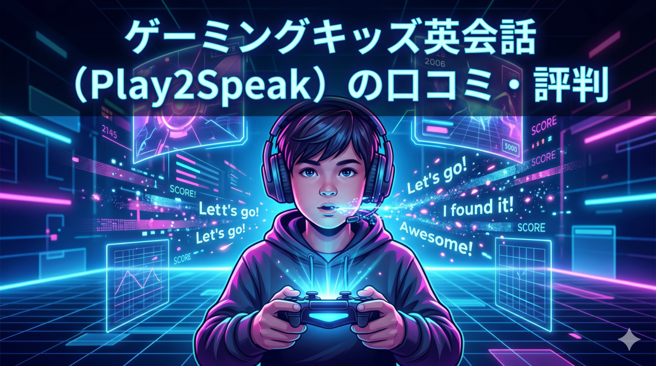 ゲーミングキッズ英会話（Play2Speak）