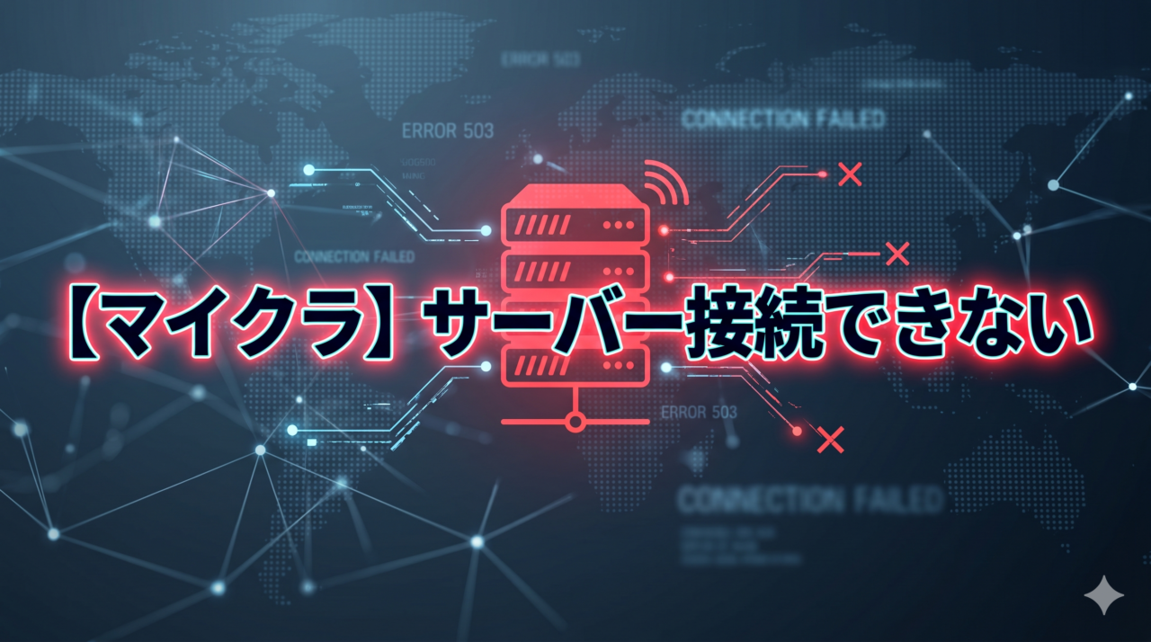 【マイクラ】サーバー接続できない