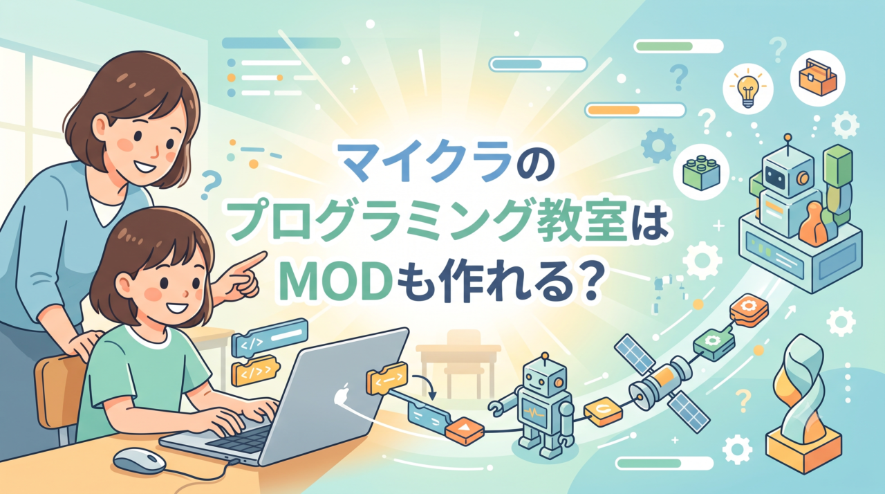 マイクラプログラミング教室は意味ない?MODが作れる?