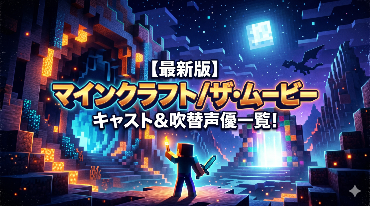 マインクラフト/ザ・ムービー キャスト＆吹替声優一覧