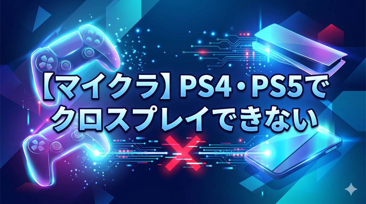 【マイクラ】PS4・PS5でクロスプレイ