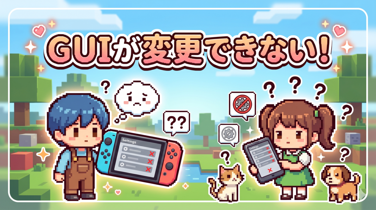 【マイクラ】GUIが変更できない原因12選|Switch・スマホ対処法