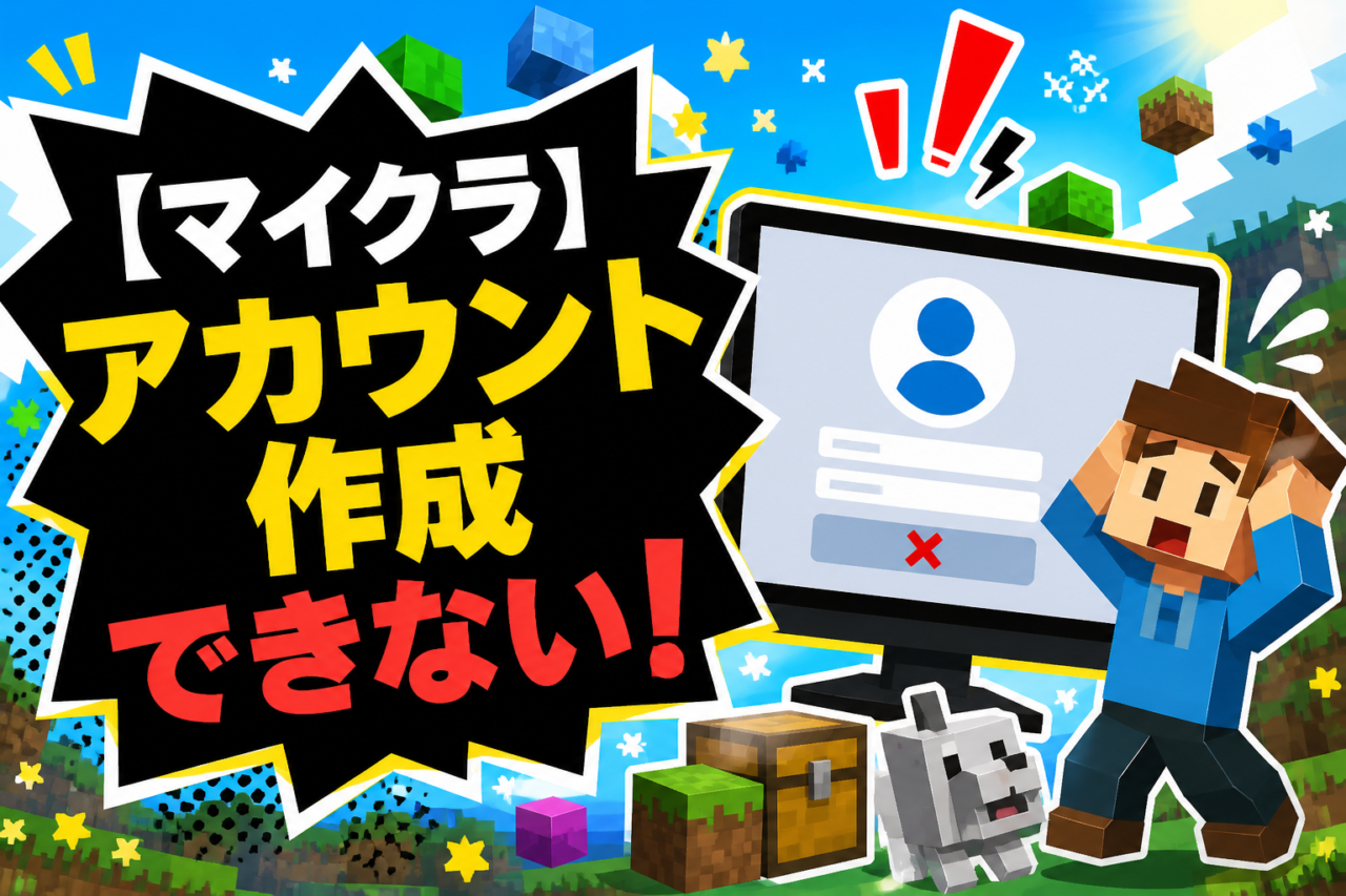 マイクラのアカウントが作成できない