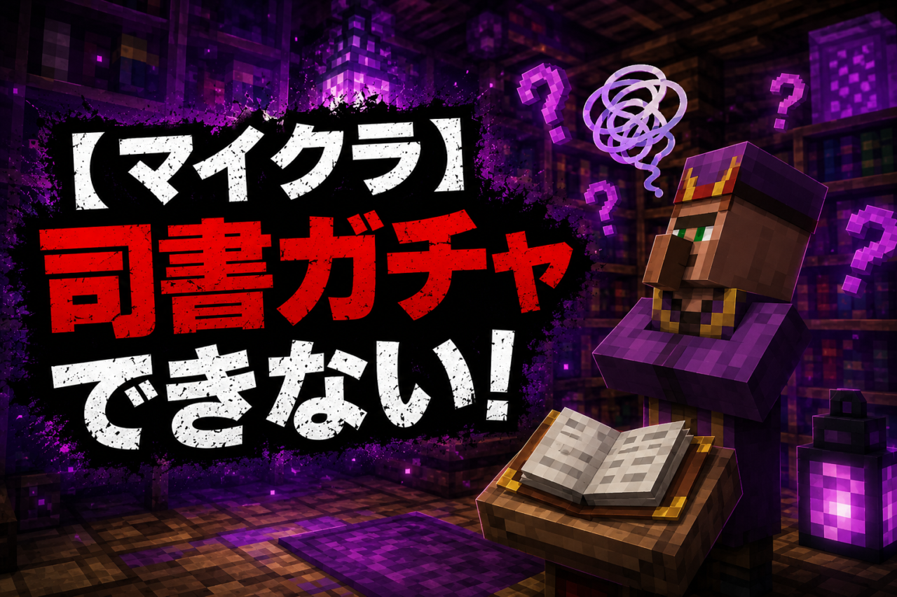 マイクラ司書ガチャできない