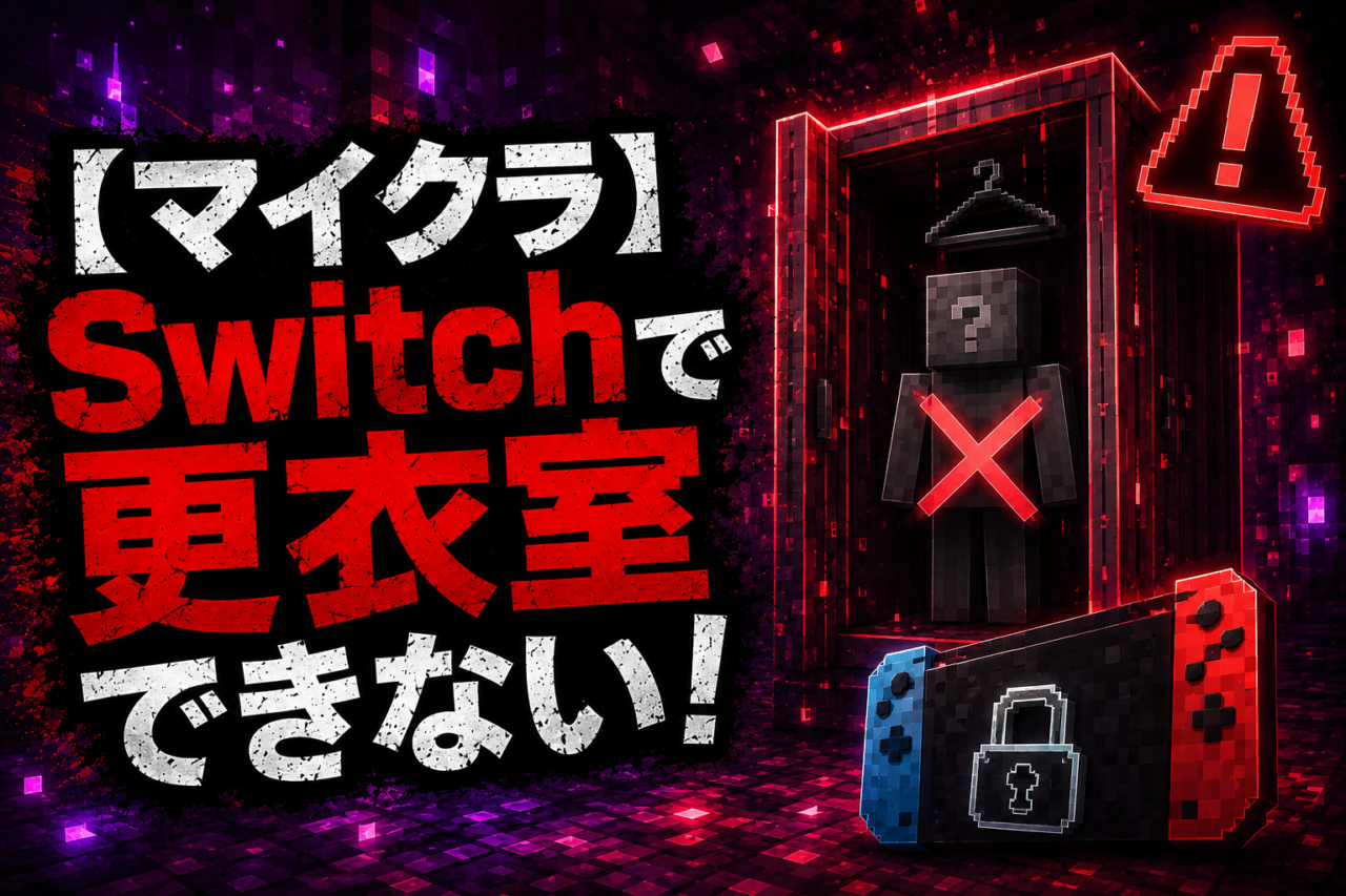 Switchで更衣室できない
